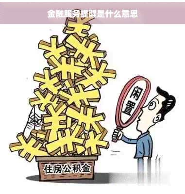 金融服务提醒是什么意思(图1)